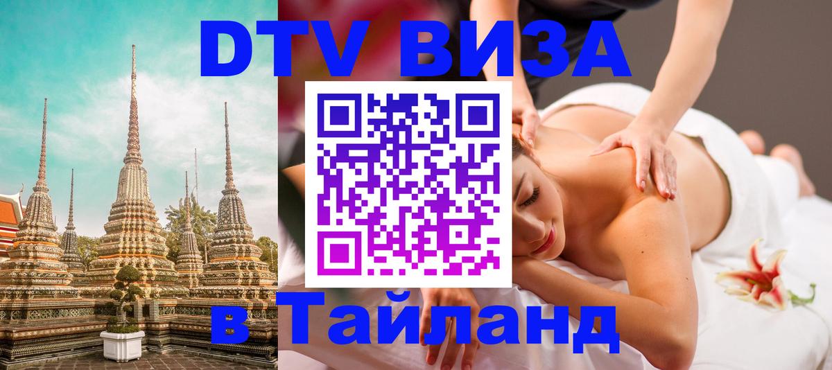 ДТВ виза в Таиланд 